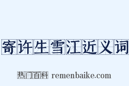 寄许生雪江近义词是什么意思的图片